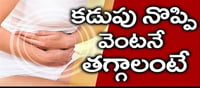 కడుపు నొప్పి వచ్చినప్పుడు ఎలాంటి చిట్కాలు పాటించాలి..?